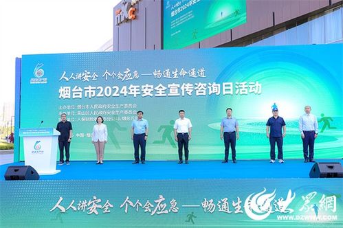 线上线下共筑畅通生命通道 烟台市2024年安全宣传咨询日活动盛大启幕