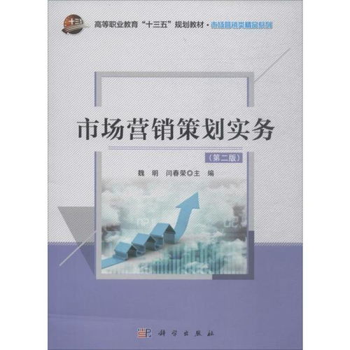 《市场营销策划实务（第2版）》 现代市场实战策略与创新思维指南